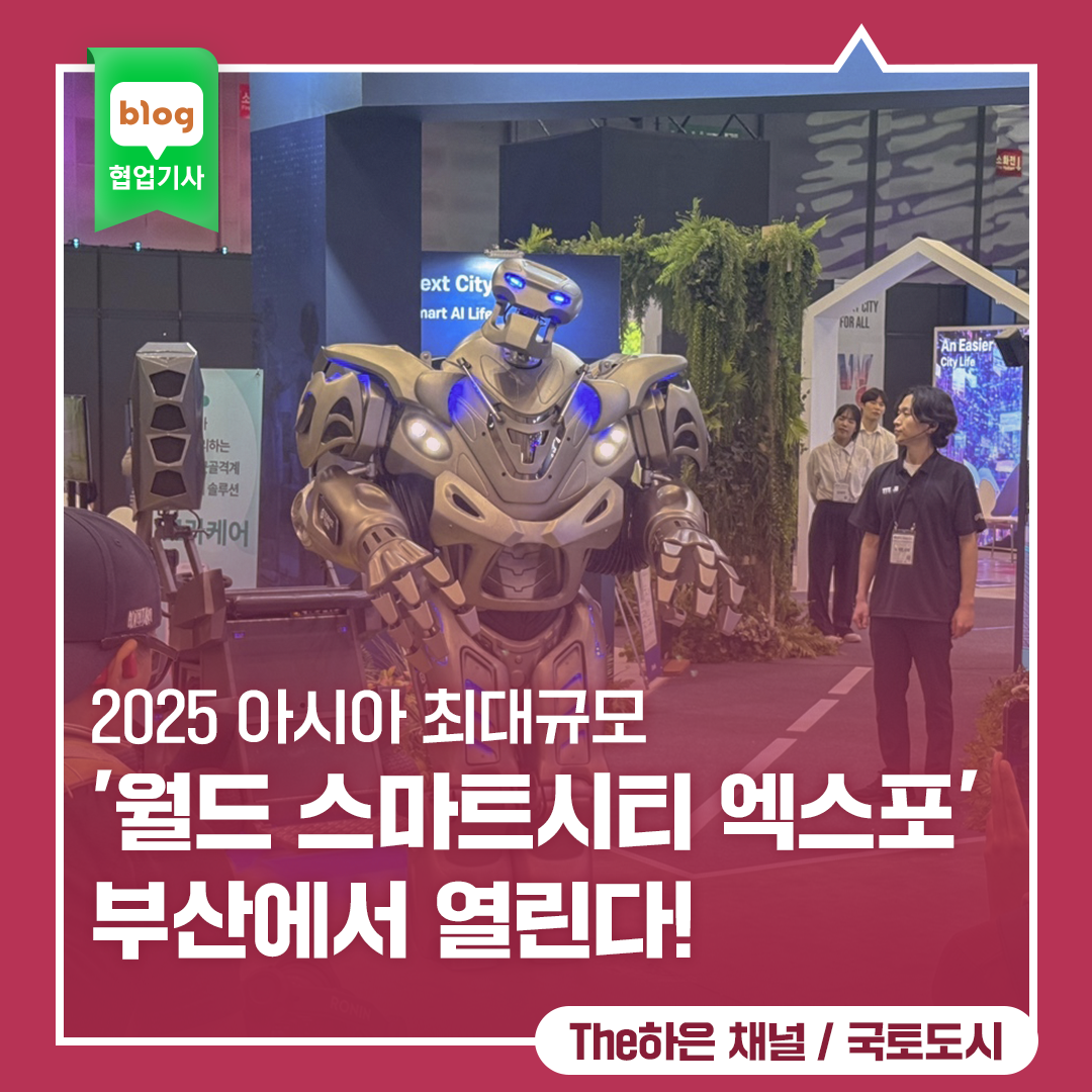 2025 아시아 최대규모 월드 스마트시티 엑스포 부산에서 열린다!